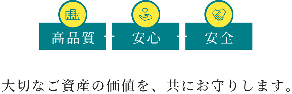 高品質・安心・安全 | 大切なご資産の価値を、共にお守りします。